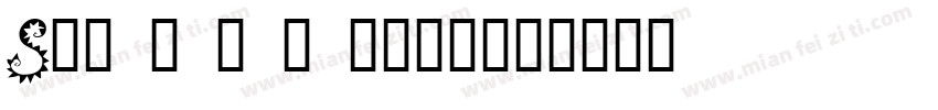 Stong and pure字体转换